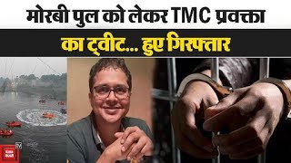 TMC Saket gokhale Arrested: Morbi हादसे पर ट्वीट,Gujrat पुलिस ने किया गिरफ्तार