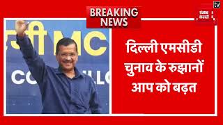 Delhi MCD चुनाव में आम आदमी पार्टी को मिल रही बढ़त