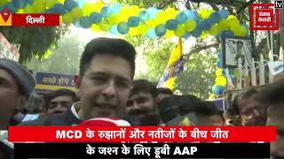 MCD चुनाव: बढ़त पर AAP, दफ्तर में मनाया जा रहा जश्न, Raghav Chadha का बड़ा बयान