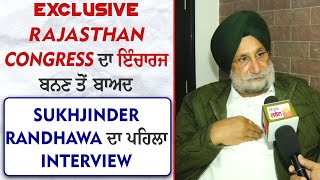 Exclusive : Rajasthan Congress ਦਾ ਇੰਚਾਰਜ ਬਨਣ ਤੋਂ ਬਾਅਦ Sukhjinder Randhawa ਦਾ ਪਹਿਲਾ Interview