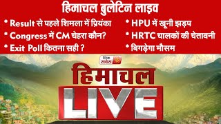 Himachal Bulletin Live: Result से पहले शिमला में प्रियंका, Congress में CM चेहरा कौन?