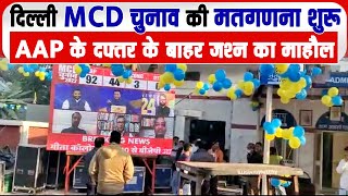 दिल्ली MCD चुनाव की मतगणना शुरू, AAP के दफ्तर के बाहर जश्न का माहौल