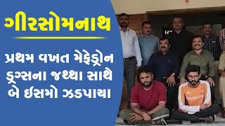 ગીરસોમનાથ :પ્રથમ વખત મેફેડ્રોન ડ્રગ્સના જથ્થા સાથે બે ઇસમો ઝડપાયા