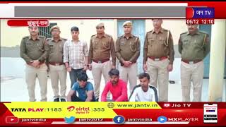 Jhunjhunu (Raj.) News | नकबजनी की वारदात का पुलिस ने किया खुलासा, पुलिस ने तीनो को किया गिरफ्तार