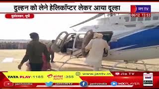 Bulandshahr (Up) News | दुल्हन को लेने हेलीकॉप्टर लेकर आया दूल्हा, गांव में आई थी बारात | JAN TV
