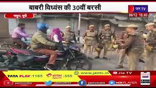 Mathura | बाबरी विध्वंस की 30वी बरसी, अयोध्या-मथुरा में हाई अलर्ट | JAN TV