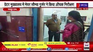 Jaipur News | अनुपस्थित रहने वाले कार्मिकों को नोटिस जारी- मेयर सौम्या गुर्जर | JAN TV