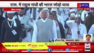 Rajasthan में राहुल गांधी की भारत जोड़ो यात्रा, कांग्रेस नेता और कार्यकर्ता मौजूद | JAN TV
