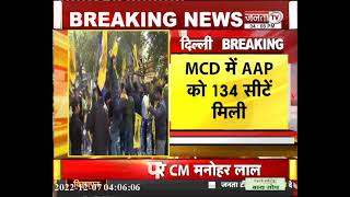 Delhi MCD Election Results | AAP 134 सीट, BJP 104 पर तो Congress मात्र 9 सीटों पर सिमटी