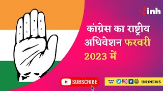 Congress का राष्ट्रीय अधिवेशन February 2023 में  Chhattisgarh में होगा Congress का महाधिवेसशन