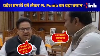 INH Exclusive : प्रदेश प्रभारी को लेकर PL Punia का बड़ा बयान | Congress | News Today