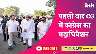 Bharat Jodo Yatra: पहली बार Chhattisgarh में Congress का महाधिवेशन | News Today