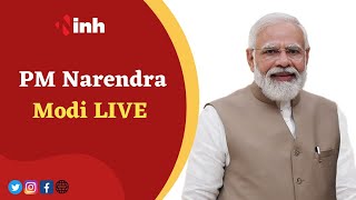 PM Narendra Modi LIVE : देखिए Parliament Winter Session 2022 के पहले दिन प्रधानमंत्री ने क्या कहा