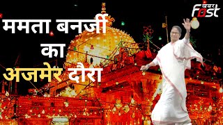 Mamata Banerjee  का Ajmer धार्मिक दौरा आज, आम श्रद्धालुओं के प्रवेश पर रहेगी पाबंदी