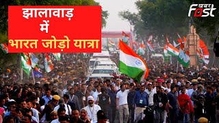 झालावाड़ में Rahul Gandhi की Bharat Jodo Yatra