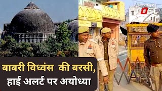 Babri Masjid Demolition: बाबरी विध्वंस की बरसी पर अयोध्या में हाई अलर्ट, ड्रोन से रखी जा रही नजर