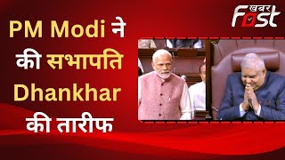 Winter Session: राज्यसभा में PM Modi ने की सभापति Jagdeep Dhankhar की तारीफ