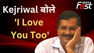 MCD चुनाव में जीत के बाद बोले Kejriwal- I Love You Too