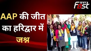 Uttarakhand: MCD चुनाव में AAP की जीत का कार्यकर्ताओं ने Haridwar में ढोल नगाड़ों के साथ मनाया जश्न