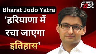 Bharat Jodo Yatra को लेकर हुई अहम बैठक, Haryana में मिलेगा यात्रा का ऐतिहासिक समर्थन