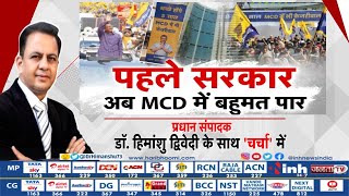 Charcha | पहले सरकार अब MCD में बहुमत पार | Arvind Kejriwal | AAP | Delhi MCD Election Results 2022