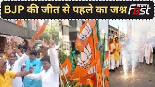 Himachal Pradesh में BJP कार्यकर्ताओं ने जीत से पहले मनाया जश्न, डोल-तासों पर जमकर झूमे