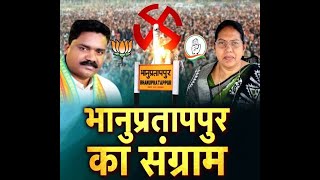 "भानुप्रतापपुर का संग्राम" कांग्रेस की जीत तय ? Bhanupratappur Election Results 2022 Update LIVE