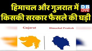 Himachal Pradesh और Gujarat Election में किसकी सरकार फैसले की घड़ी | Breaking News | #dblive