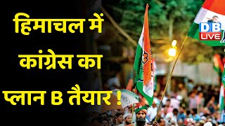 Himachal में Congress का प्लान B तैयार ! BJP के मंसूबों को कामयाब नहीं होने देगी Congress ! #dblive