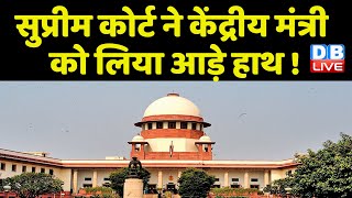 Supreme Court ने केंद्रीय मंत्री को लिया आड़े हाथ ! Collegium पर मंत्रियों के बयान से SC नाखुश |