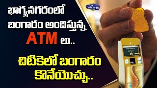 ATM నుంచి బంగారం | India's First Gold Sikka ATM Machine in Hyderabad | First Gold ATM Machine