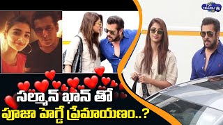 సల్మాన్ ఖాన్ తో పూజా హెగ్డే ప్రేమాయణం.. | Salman Khan is in love with Pooja Hegde | Top Telugu TV