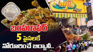 ఐదు పైసలకే నోరూరించే బిర్యానీ.. | Chicken Biryani For 5 Paisa | Tirupati | Top Telugu TV