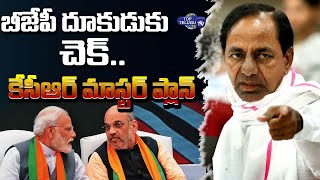 బీజేపీ కోసం కేసీఆర్ సాలిడ్ స్ట్రాటజీ | CM KCR Strategy On BJP | BJP vs TRS | Top Telugu TV
