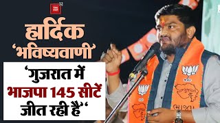 Hardik Patel ने बता दिया Gujarat में BJP 145 सीटें जीत रही है ||  Gujarat Election Result