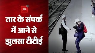 Kharagpur Railway Station पर घटी अजीबो-गरीब घटना,तार के संपर्क में आने से झुलसा टीटीई।