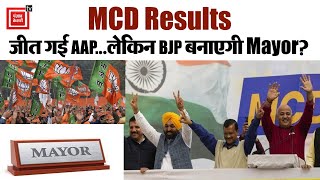 Delhi MCD: AAP की 134 सीटों के साथ हुई शानदार जीत; लेकिन BJP कर रही है  Mayor बनाने का दावा