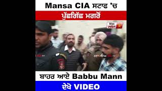 Mansa CIA ਸਟਾਫ 'ਚ ਪੁੱਛਗਿੱਛ ਮਗਰੋਂ ਬਾਹਰ ਆਏ Babbu Mann, ਦੇਖੋ VIDEO