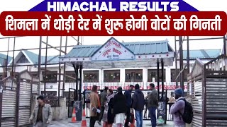 Himachal Results: शिमला में थोड़ी देर में शुरू होगी वोटों की गिनती