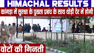 Himachal Results: कांगड़ा में सुरक्षा के पुख्ता प्रबंध के साथ थोड़ी देर में होगी वोटों की गिनती