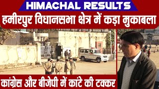 Himachal Results: हमीरपुर विधानसभा क्षेत्र में कड़ा मुकाबला, कांग्रेस और बीजेपी में कांटे की टक्कर