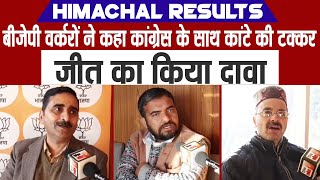 Himachal Results: बीजेपी वर्करों ने कहा कांग्रेस के साथ कांटे की टक्कर, जीत का किया दावा