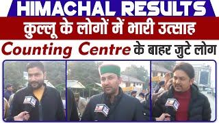 Himachal Results: कुल्लू के लोगों में भारी उत्साह, Counting Centre के बाहर जुटे लोग