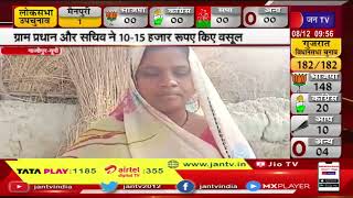 Ghazipur News | प्रधानमंत्री आवास योजना के लाभार्थियों से वसूली, प्रधान और सचिव ने रुपए किए वसूल