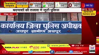 Jaipur | हथियार की नोंक पर बदमाशों ने लूटी कार, बदमाशों की तलाश में जुटी पुलिस | JAN TV