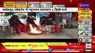 Rajasthan में सर्दी के तेवर तीखे, फतेहपुर, जोबनेर में न्यूनतम तापमान 2 डिग्री दर्ज | JAN TV