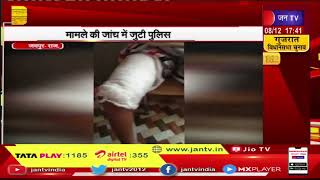 Jaipur | दो बच्चियों पर गर्म पानी डालने का मामला, मामले की जांच में जुटी पुलिस | JAN TV