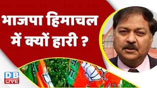 भाजपा हिमाचल में क्यों हारी ? Himachal Pradesh Election 2022 | Gujarat Election Result | #dblive
