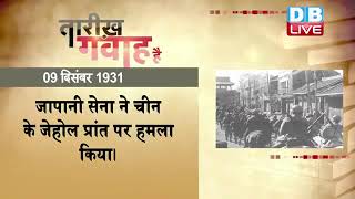 9 dec 2022 आज का इतिहास | Today History | Tareekh Gawah Hai | Current Affairs In Hindi |  | #DBLIVE