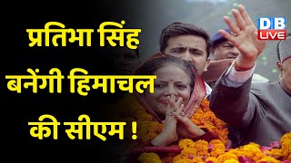 Pratibha Virbhadra Singh बनेंगी Himachal Pradesh की सीएम ! congress | bhupesh baghel | #dblive